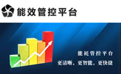 能(néng)效管控平台